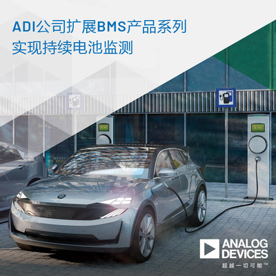 ADI公司扩展BMS产品系列，实现持续电池监测