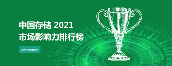 2021年度“中国存储市场影响力排行榜”榜单揭晓