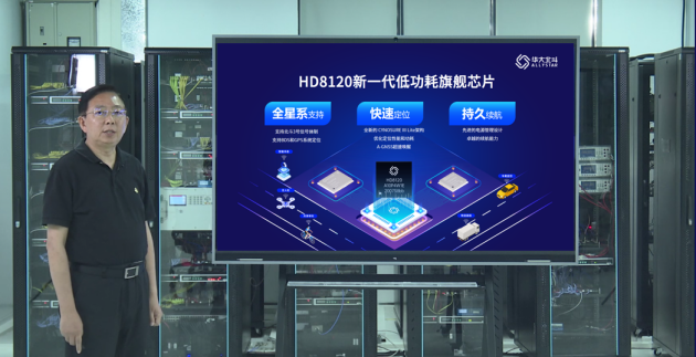 华大北斗新一代低功耗旗舰芯片HD8120系列正式发售